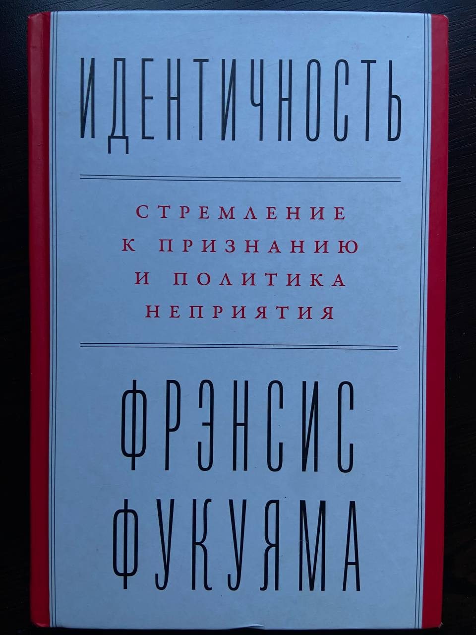 Книга Идентичность: Стремление к признанию и политика неприятия