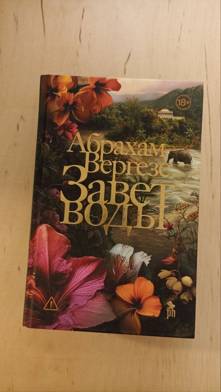 Книга Абрахам Вергезе Завет воды