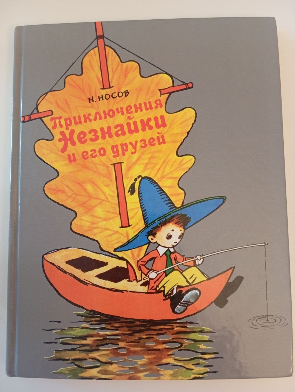 Книга Приключения Незнайки и его друзей