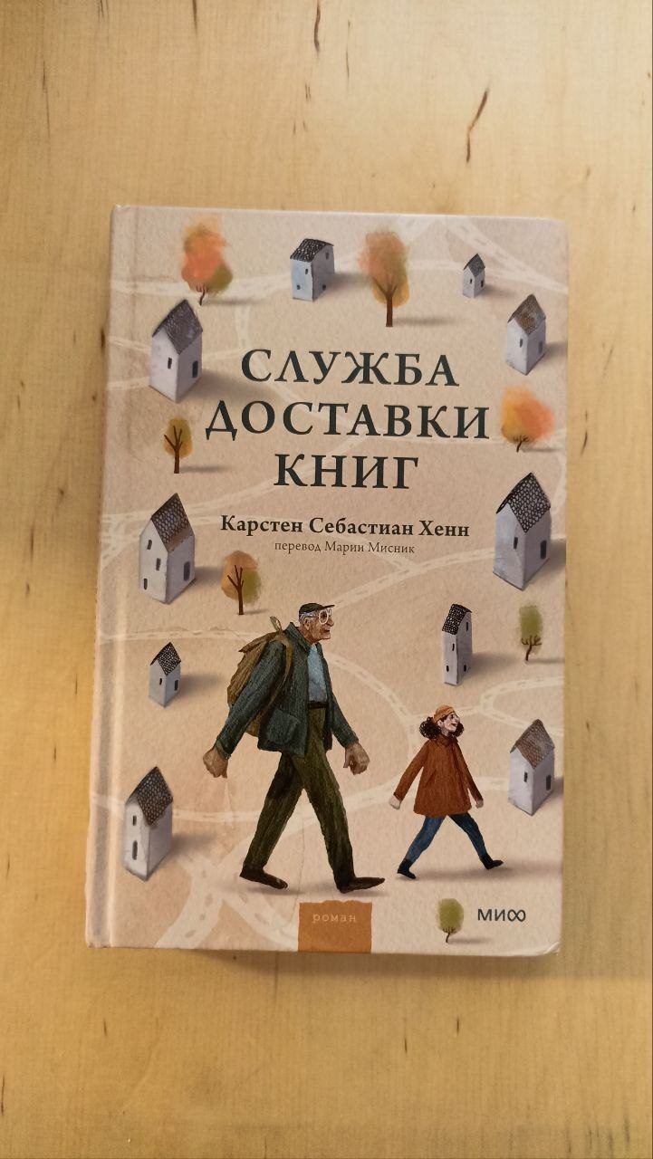Книга Служба доставки книг, Карстен Себастиан Хенн