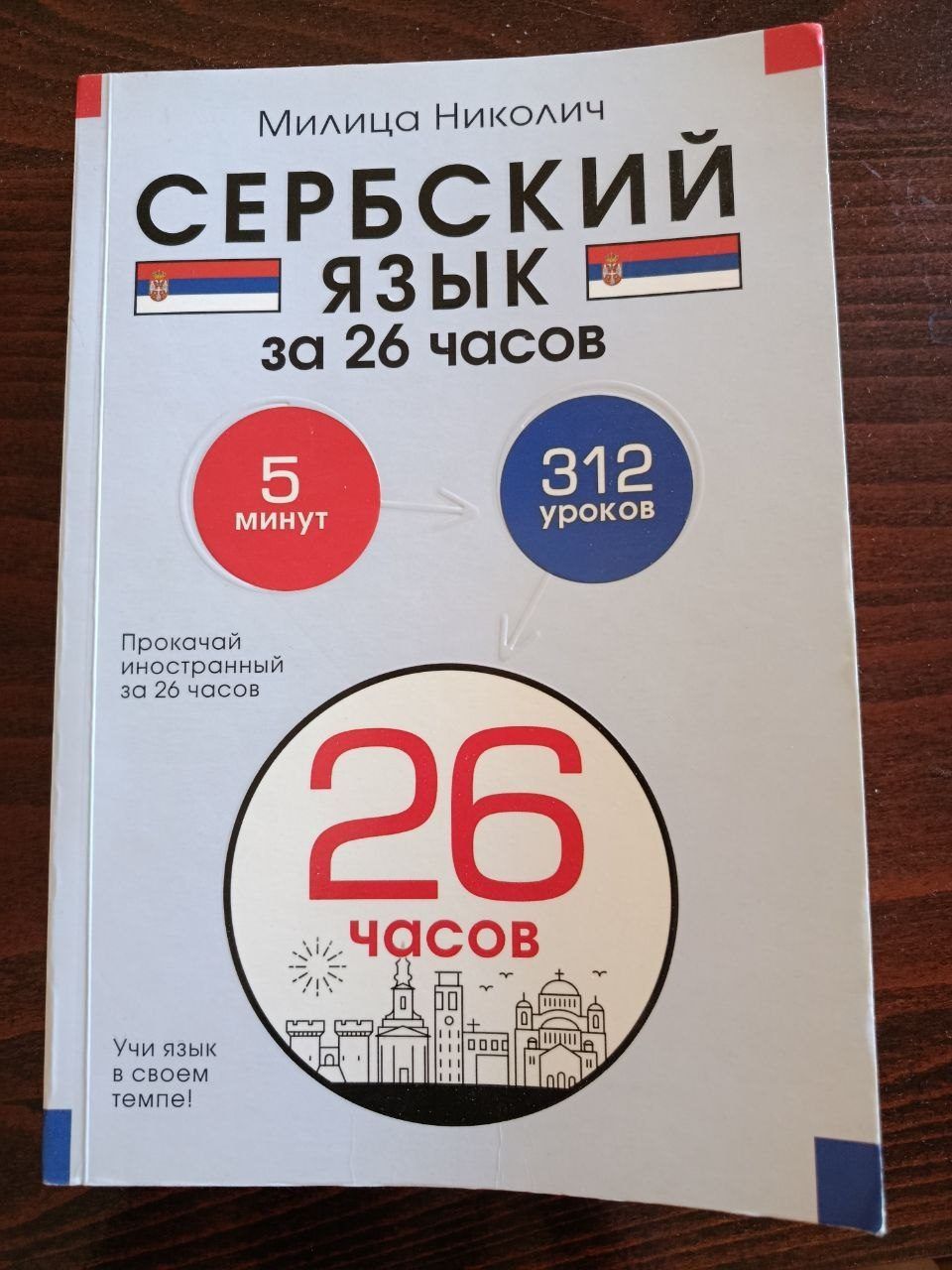 Самоучитель сербский за 26 часов