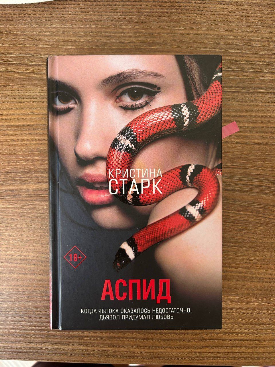 Кристина Старк «Аспид»