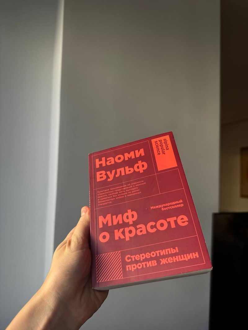 Книга Наоми Вульф Миф о красоте
