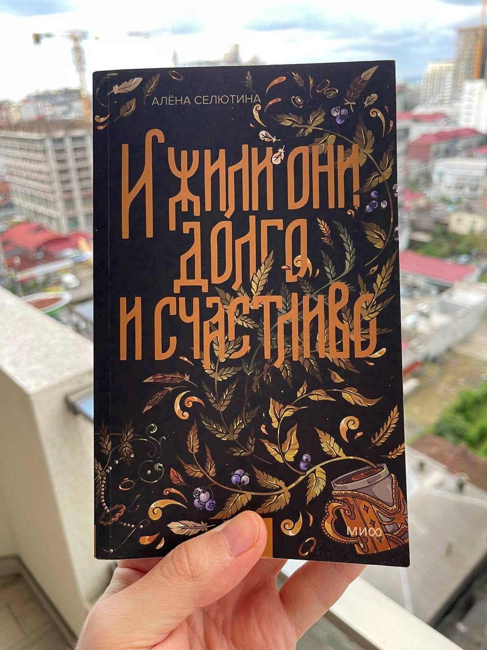 Книга И жили они долго, и счастливо