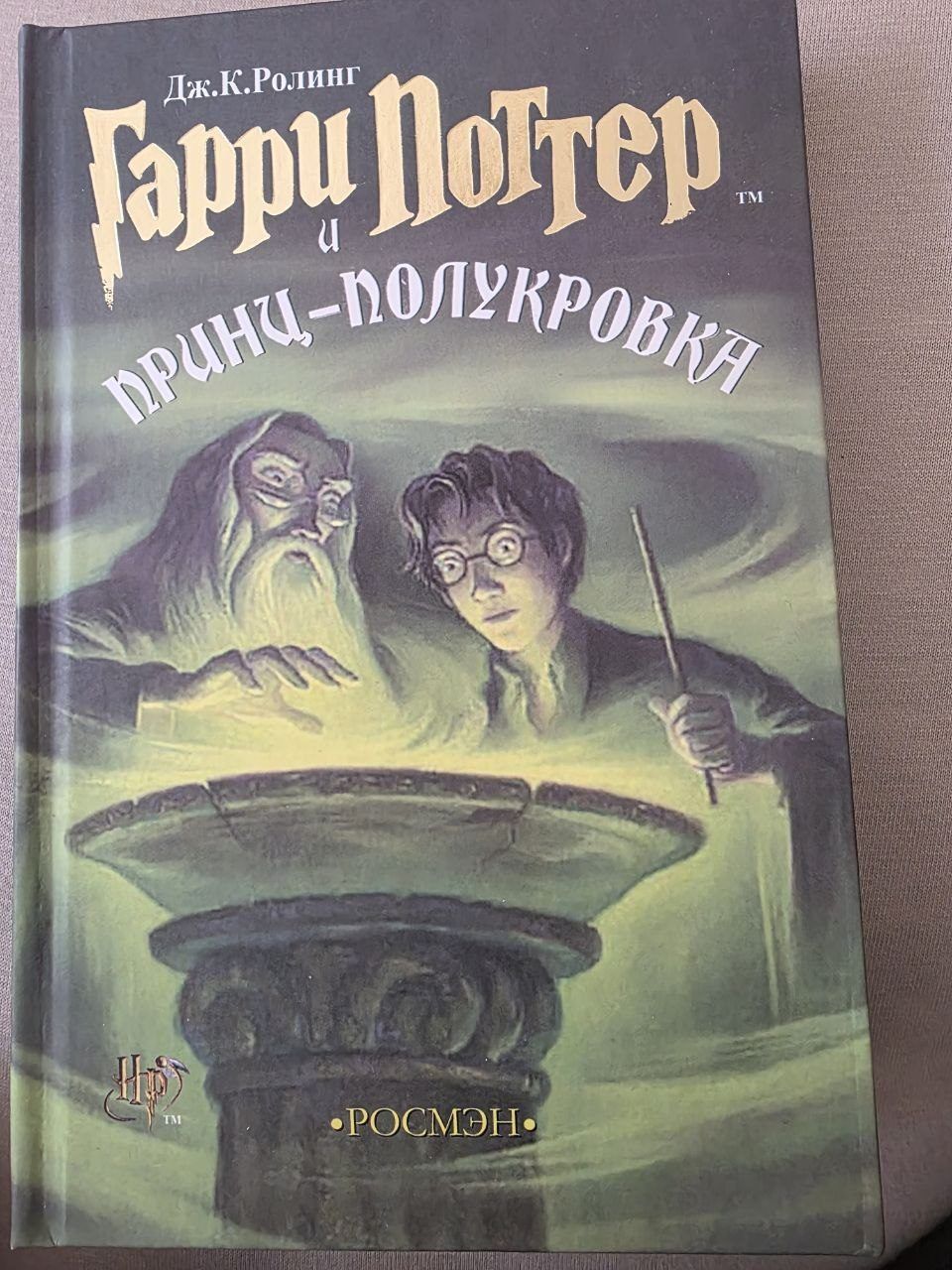 Книга Гарри Поттер и Принц Полукровка, твердый переплет