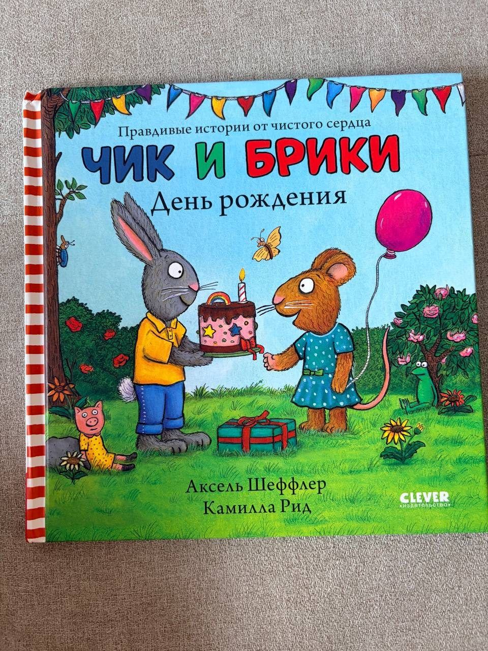 Детские книги Чик и Брики
