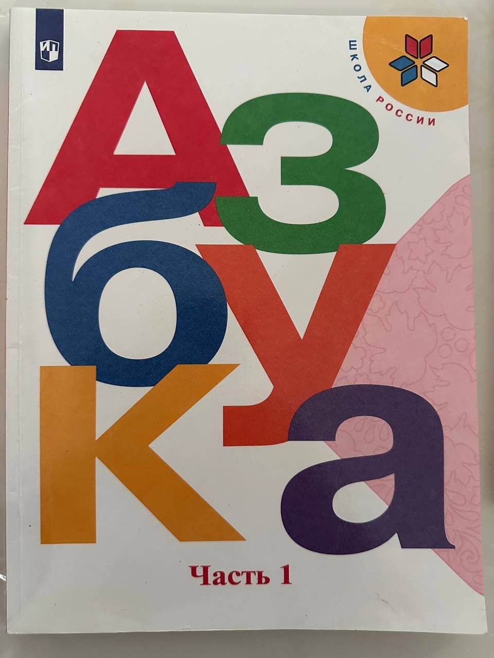 Учебник азбука, 1,2 часть