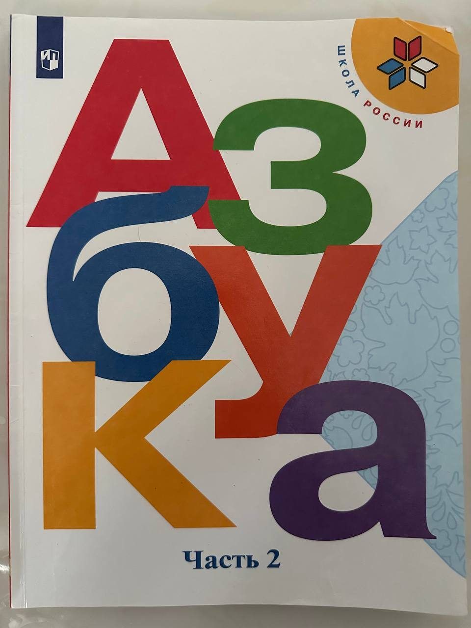 Учебник азбука, 1,2 часть