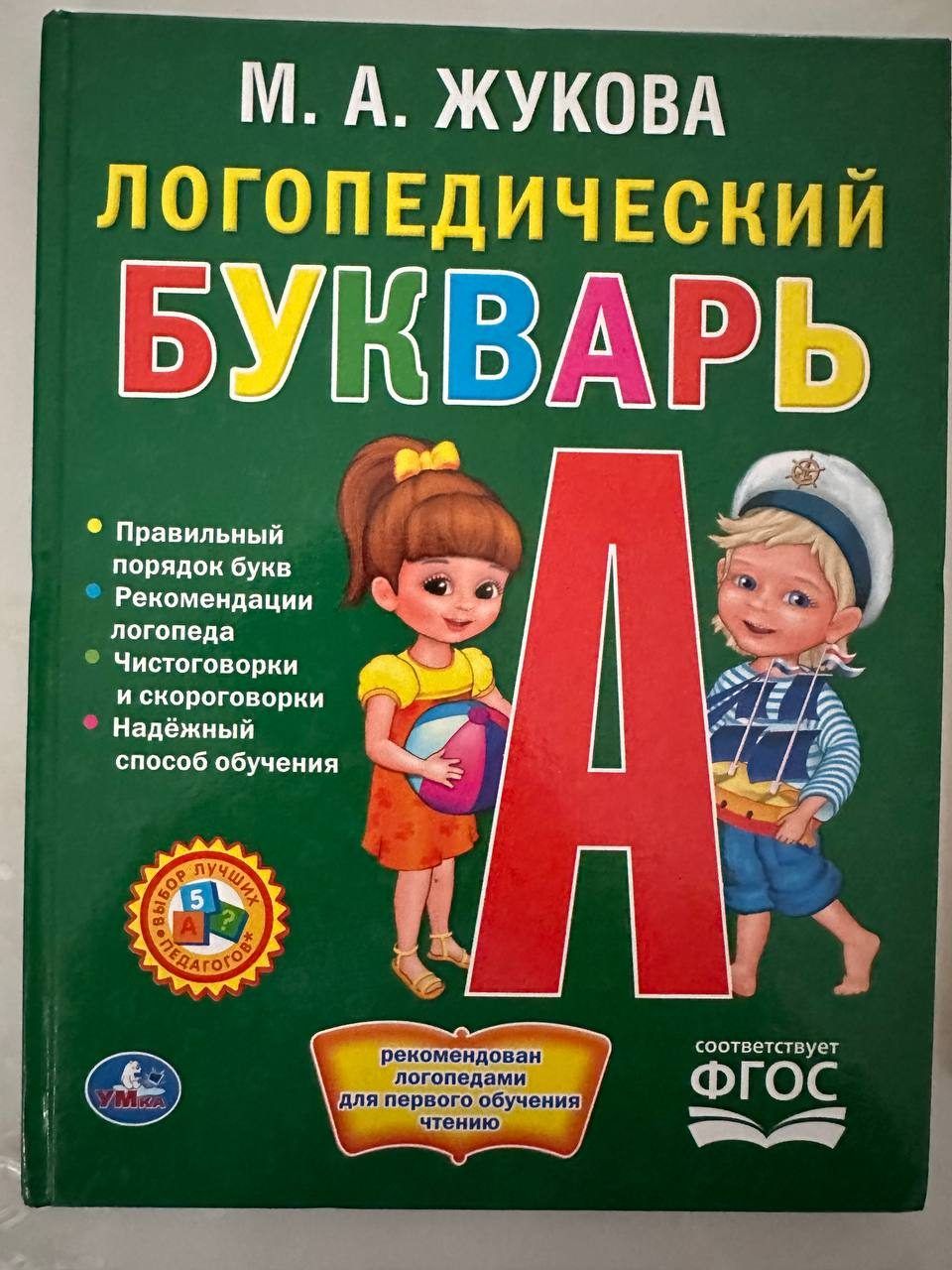 Логопедический букварь
