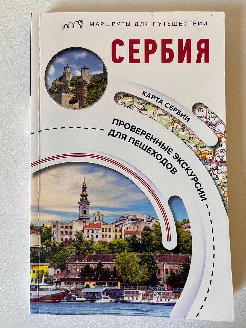 Путеводитель Сербия. Маршруты для путешествий