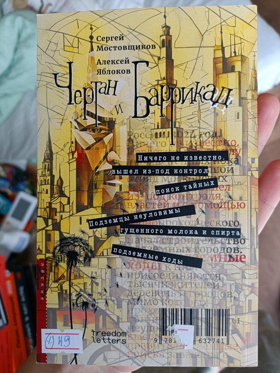 Книга Чертан и Баррикад. Записки русских подземцев, брак