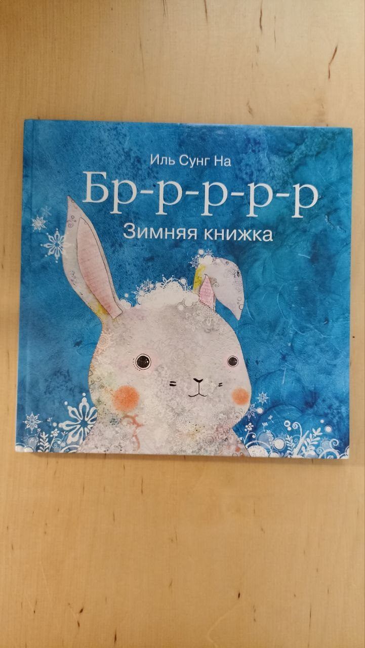 Книга Бр-р-р-р-р. Зимняя книжка