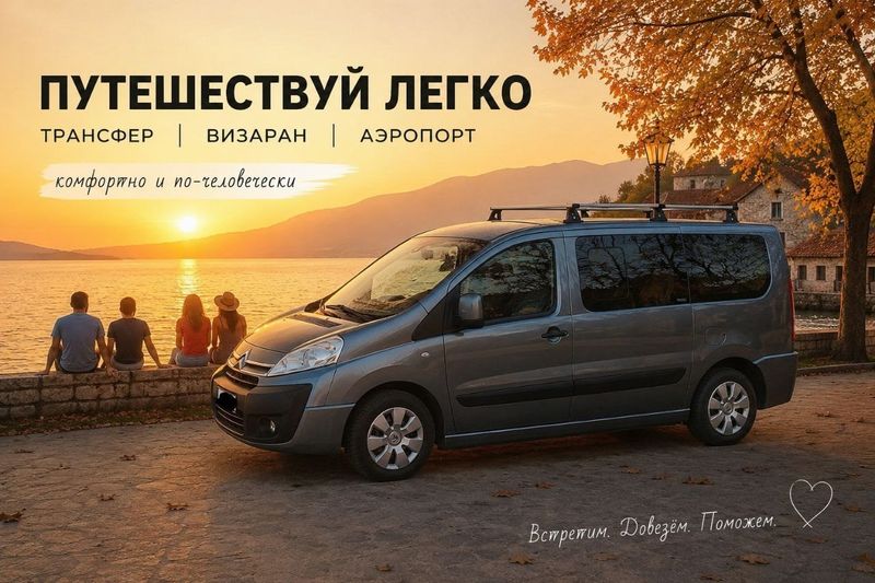 Трансфер по Сербии, Черногории и Боснии. Поездки по Европе (Шенген зона).