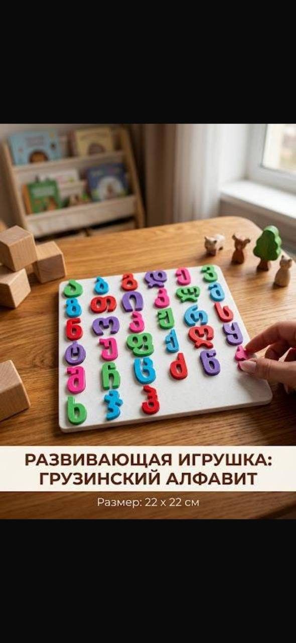 Развивающая игрушка грузинский алфавит, размер 22 × 22 см