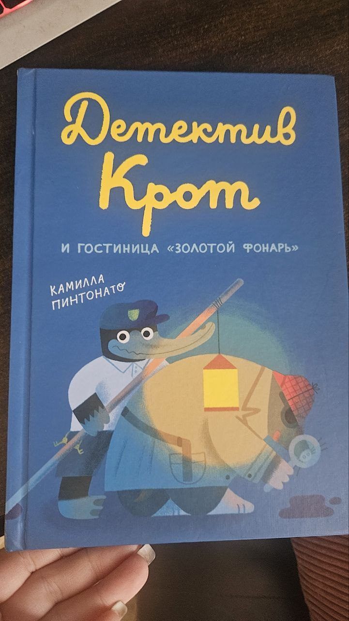 Книга Детектив Крот