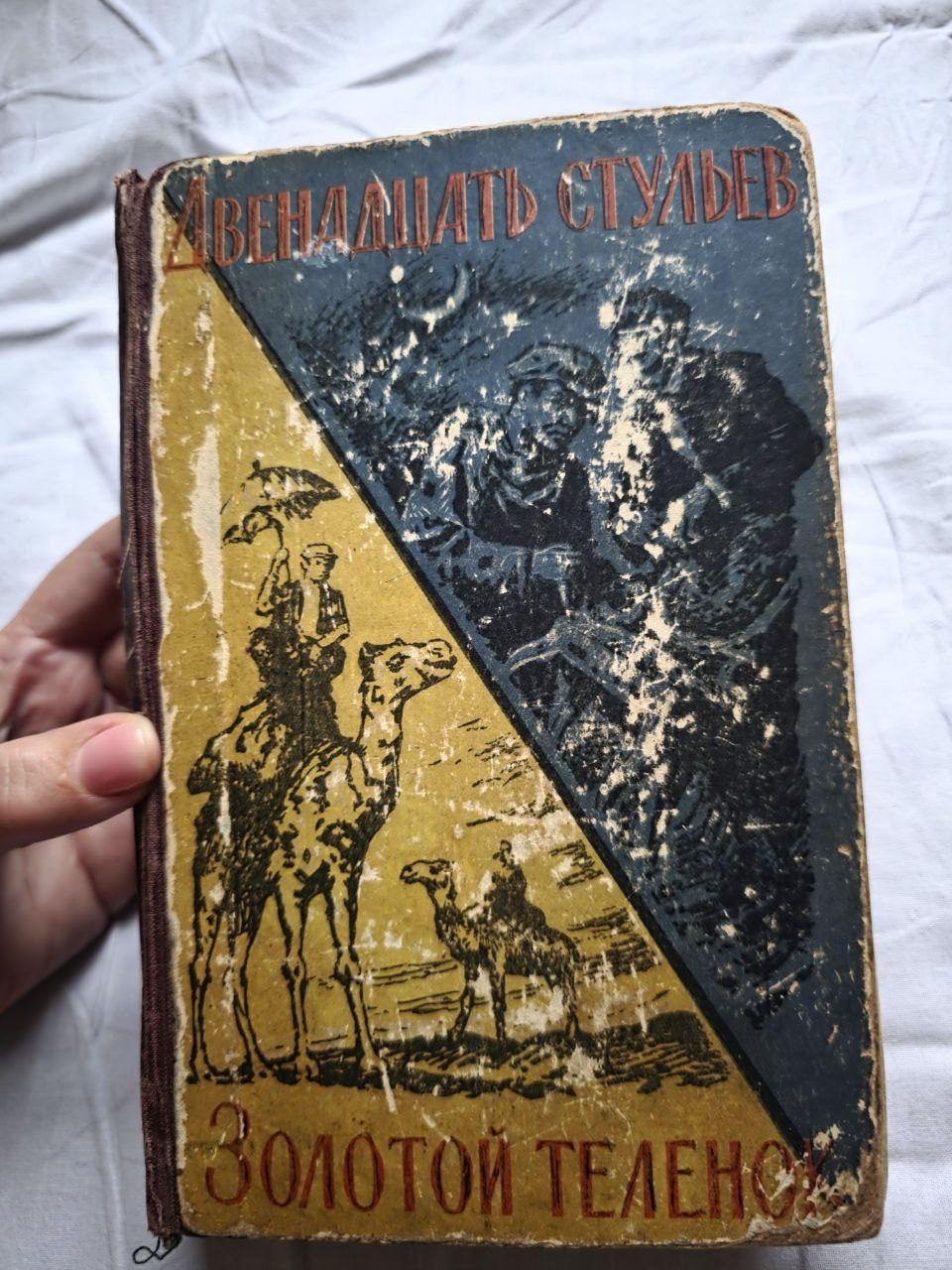 Книги Двенадцать стульев. Золотой теленок, твердый переплет