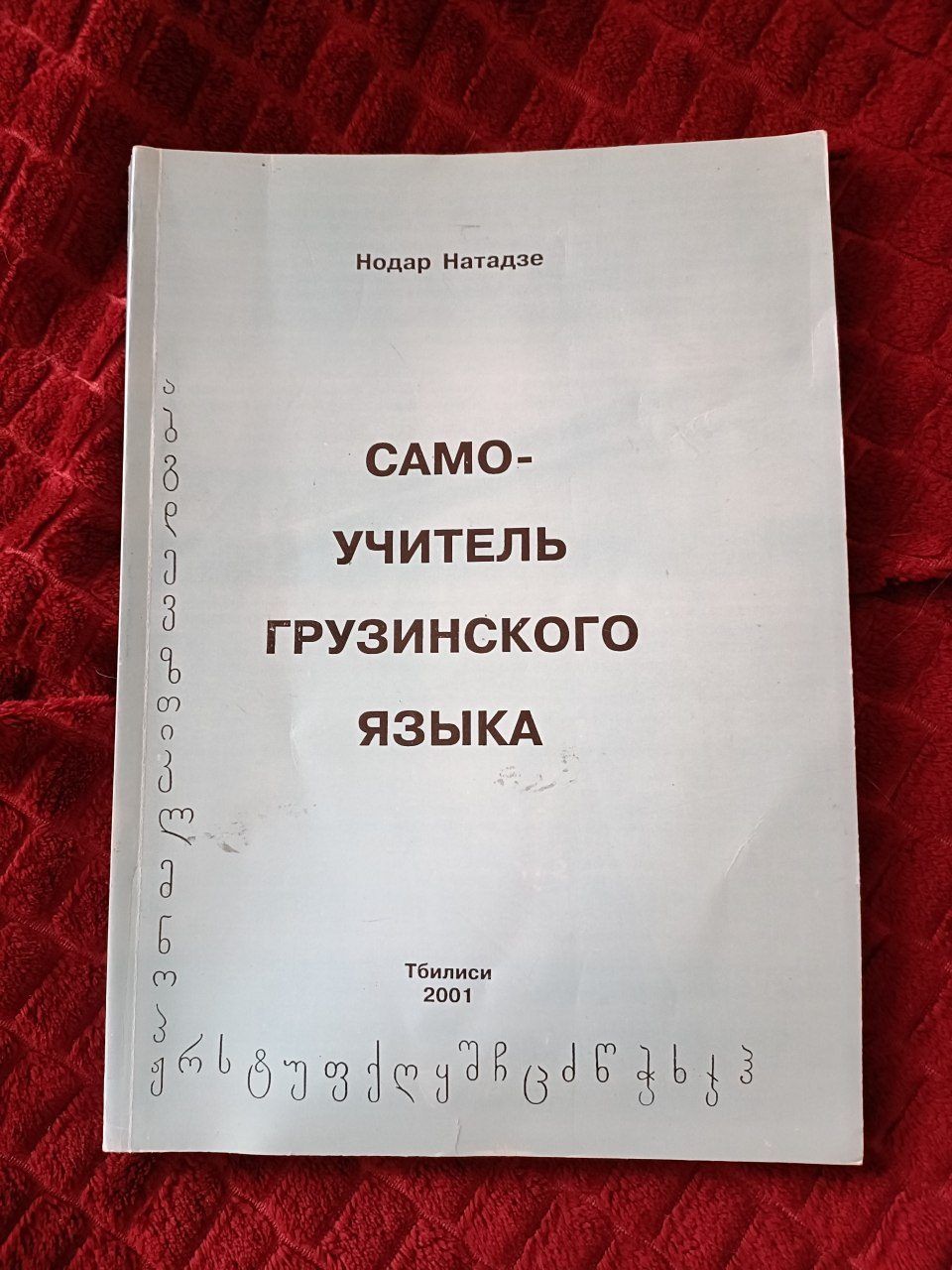 Самоучитель грузинского языка нодар натадзе, тбилиси 2001