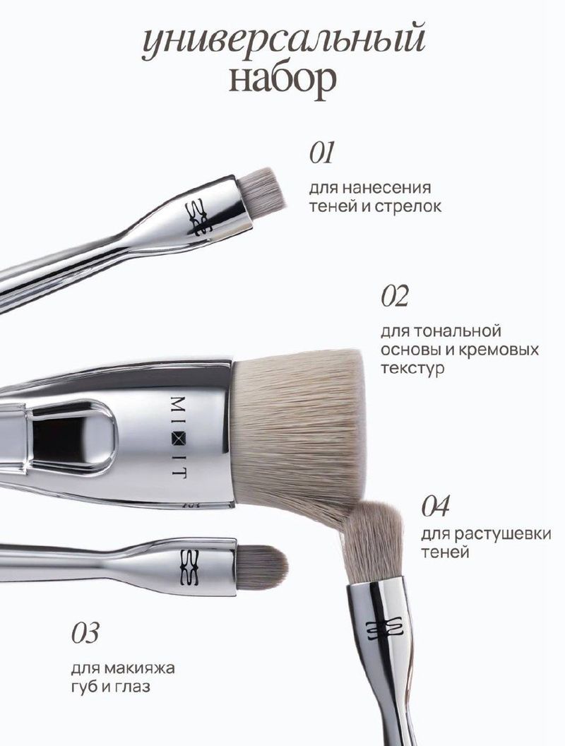 Кисти Mixit 4 в 1