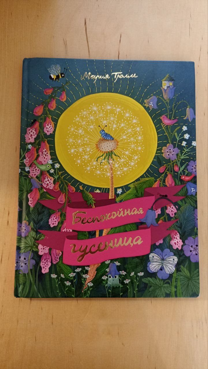 Книга Беспокойная гусеница, Мария Тролле