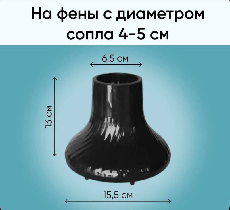 Диффузор, для фена