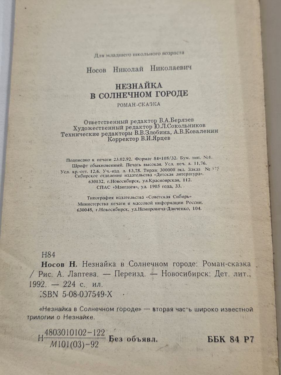 Книга незнайка в солнечном городе, мягкий переплет