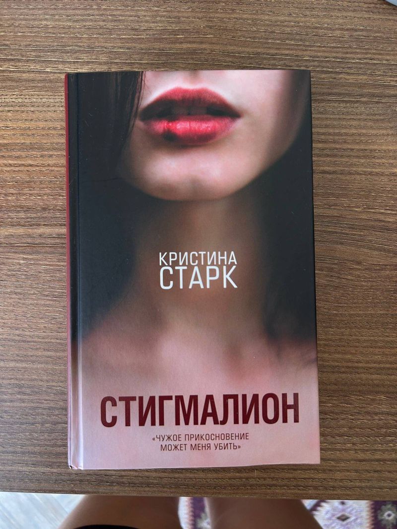 Кристина Старк «Стигмалион»