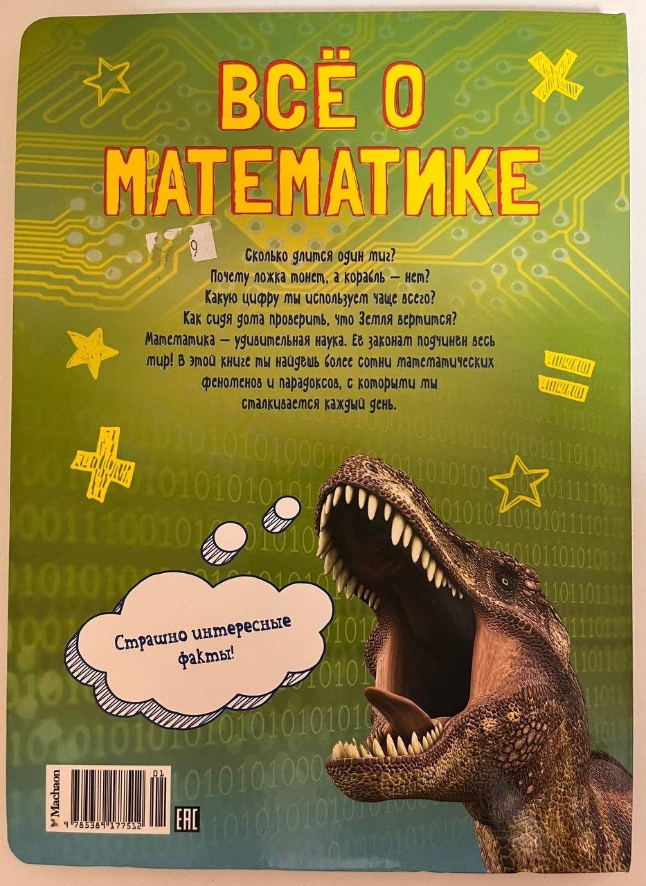 Книга Всё о математике и её роли в нашей жизни. 101 невероятный факт