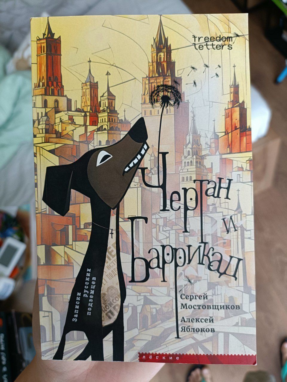 Книга Чертан и Баррикад. Записки русских подземцев, брак