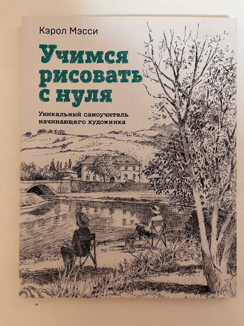 Книга Бомбора Учимся рисовать с нуля