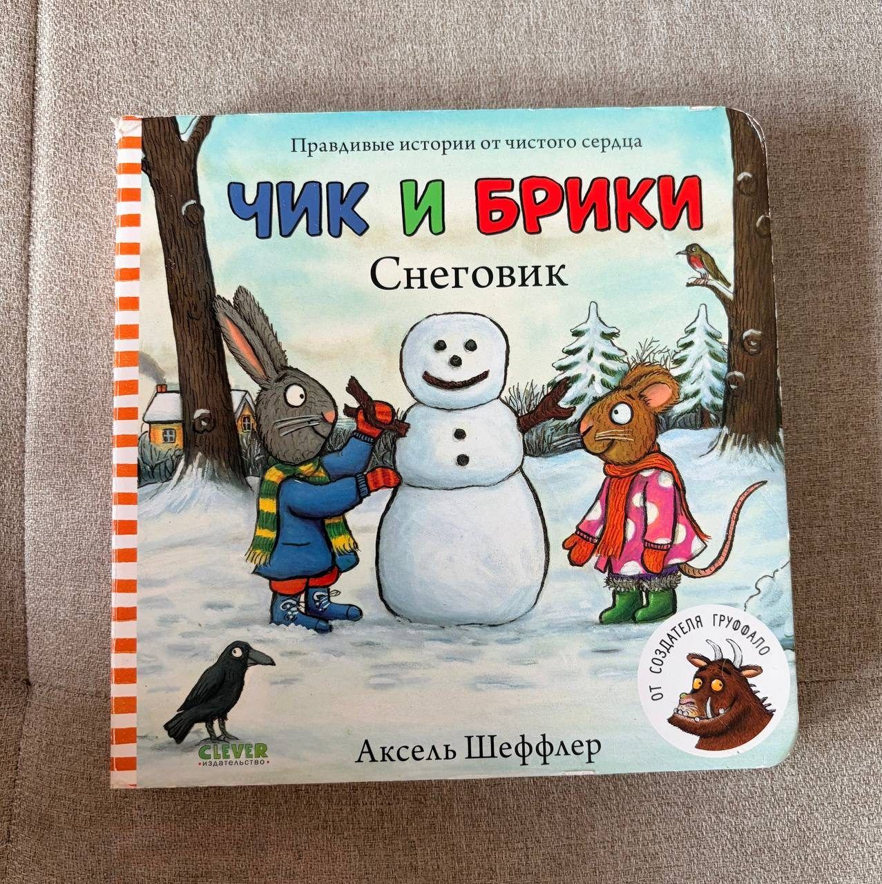 Детские книги Чик и Брики
