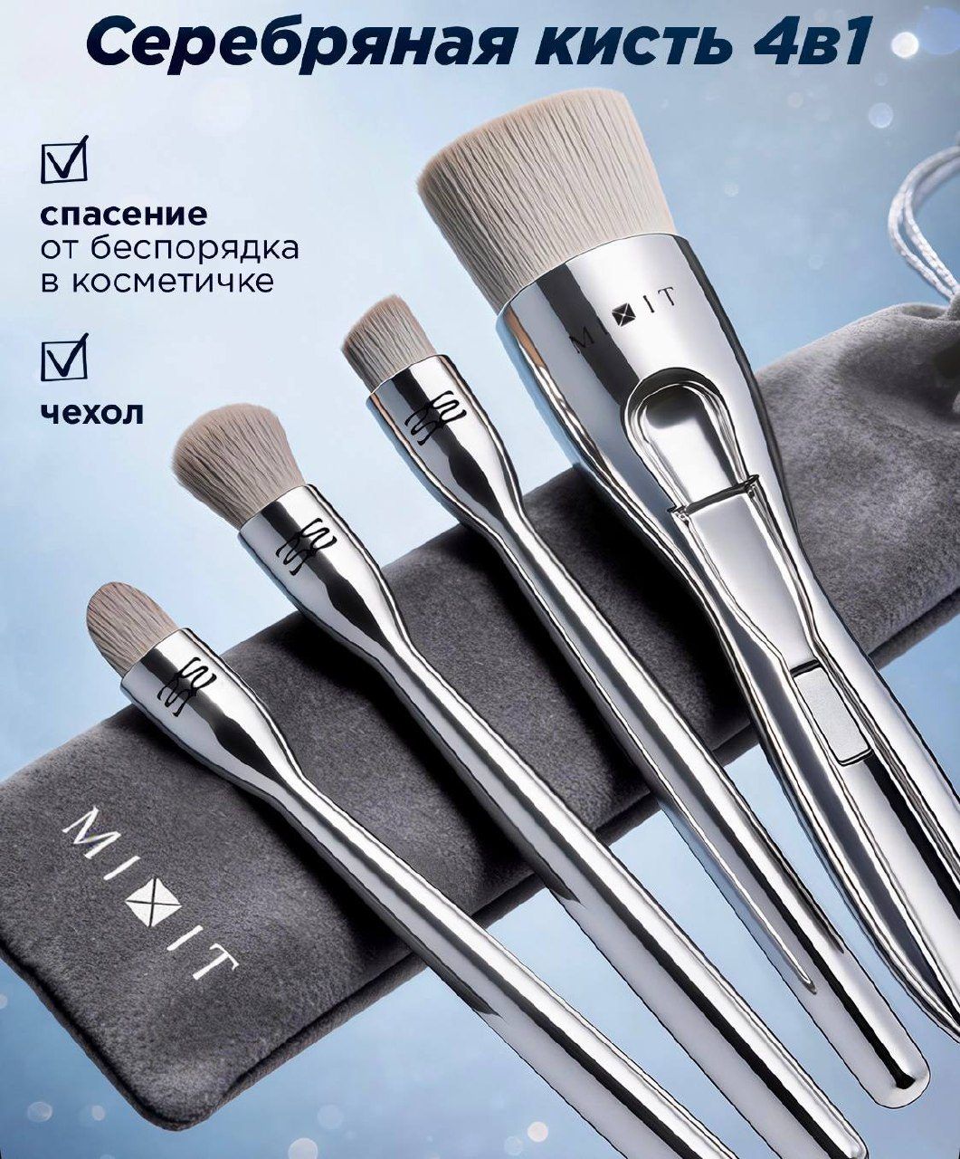 Кисти Mixit 4 в 1
