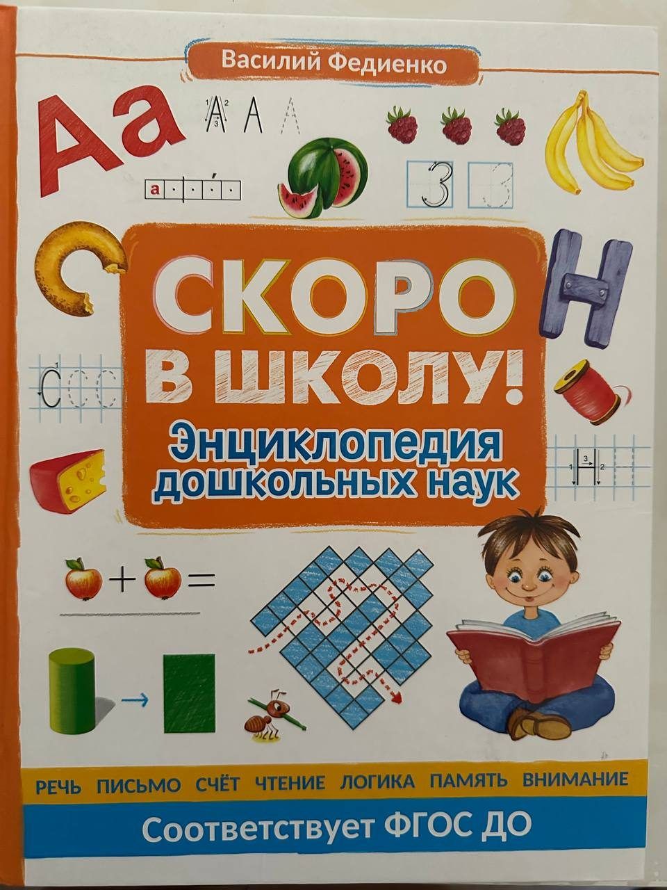 Книга Василий Федиенко Энциклопедия дошкольных наук