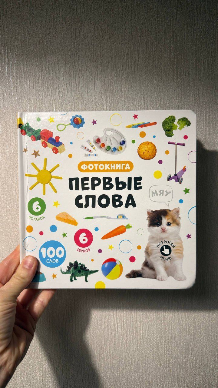 Фотокнига Первые слова