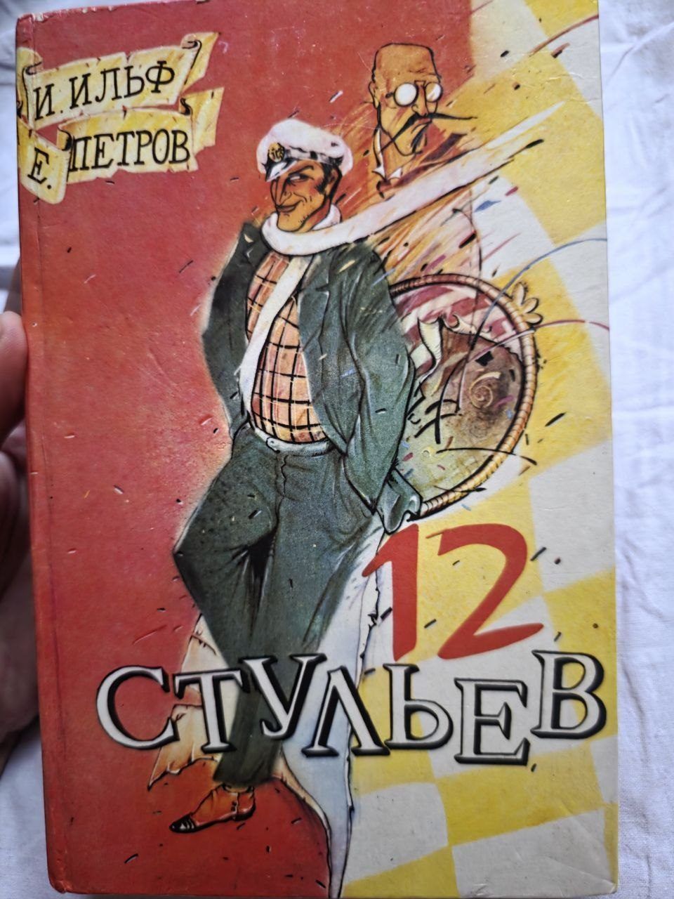 Книга 12 стульев, твердый переплет