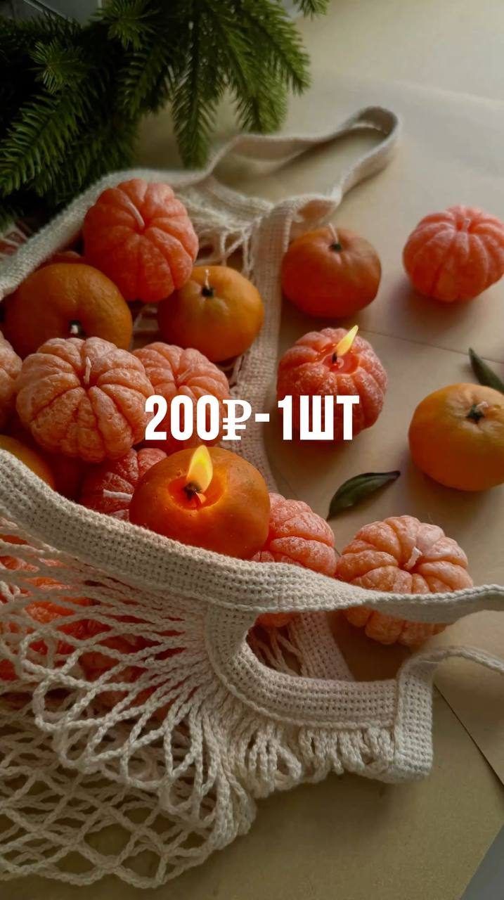 Свечи мандаринки