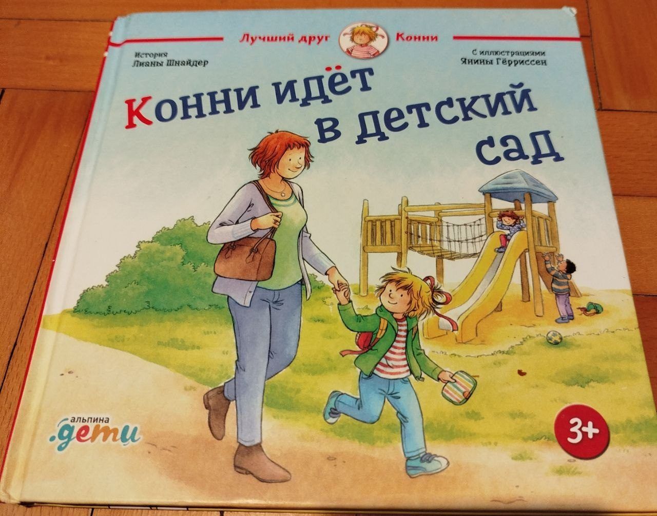 Книга Конни идёт в детский сад