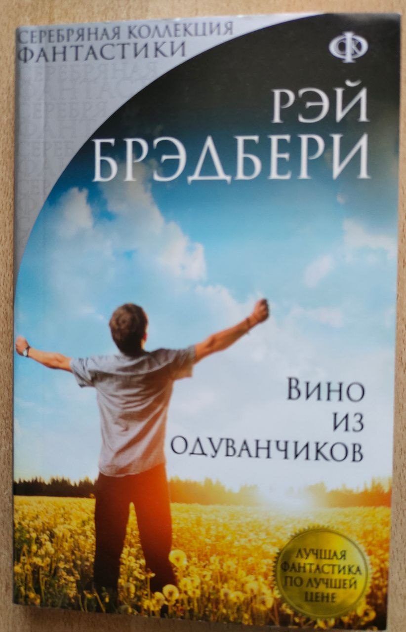 Книга Рэй Брэдбери Вино из одуванчиков, мягкая обложка