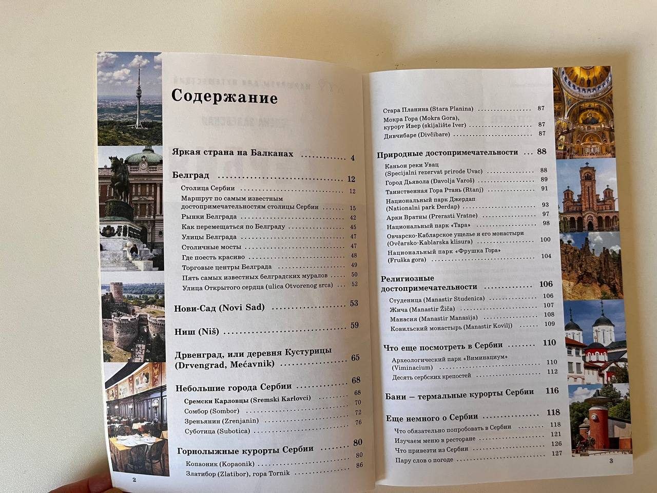 Путеводитель Сербия. Маршруты для путешествий