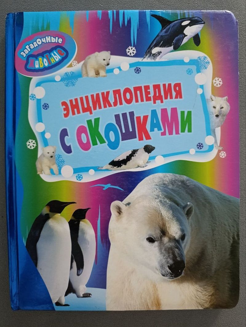 Энциклопедии с окошками
