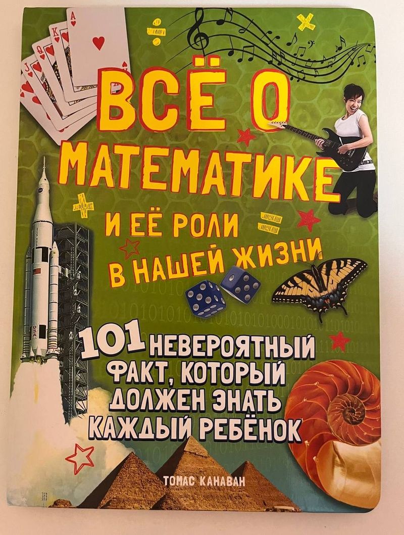 Книга Всё о математике и её роли в нашей жизни. 101 невероятный факт