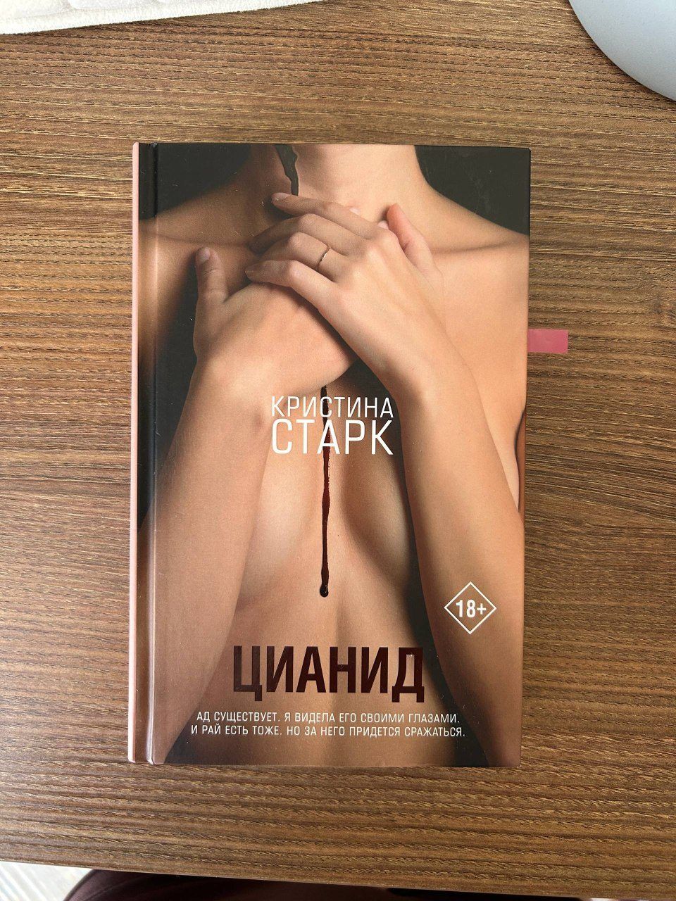 Книга Цианид, Кристина Старк
