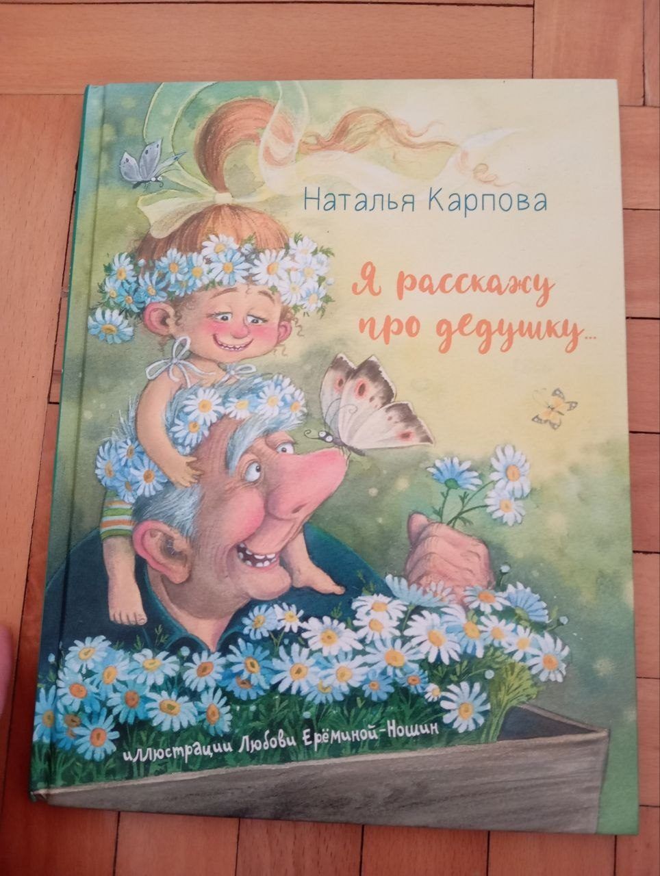 Книга Я расскажу про дедушку, от 2х лет