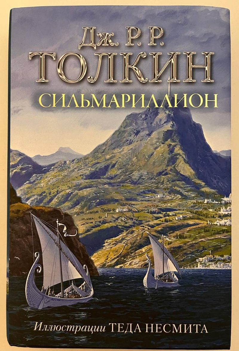 Книга Сильмариллион, твердый переплет