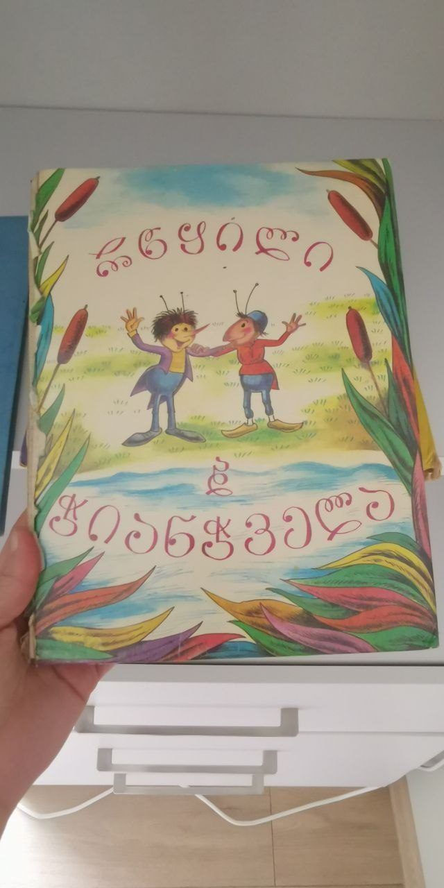 Детские сказки, на грузинском языке