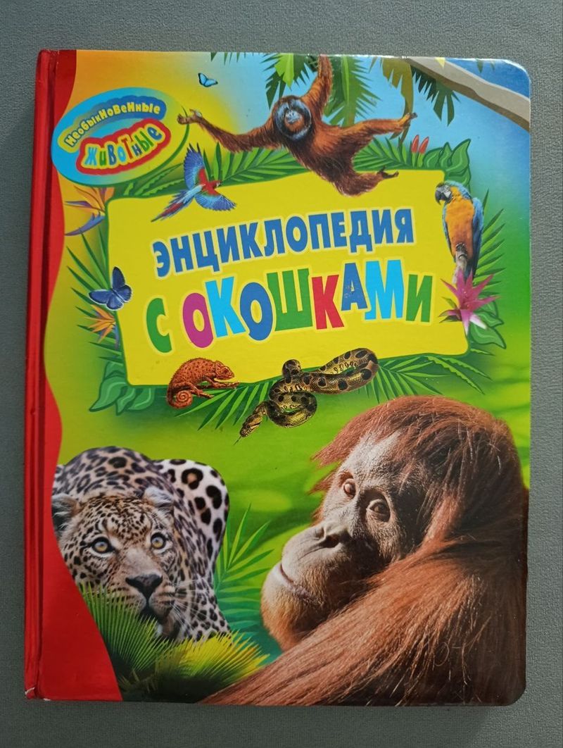 Энциклопедии с окошками