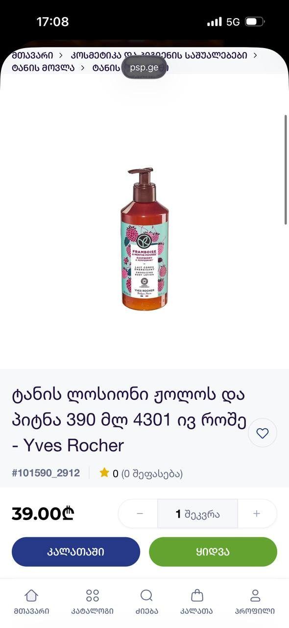 Лосьон для тела Yves Rocher, 390 мл