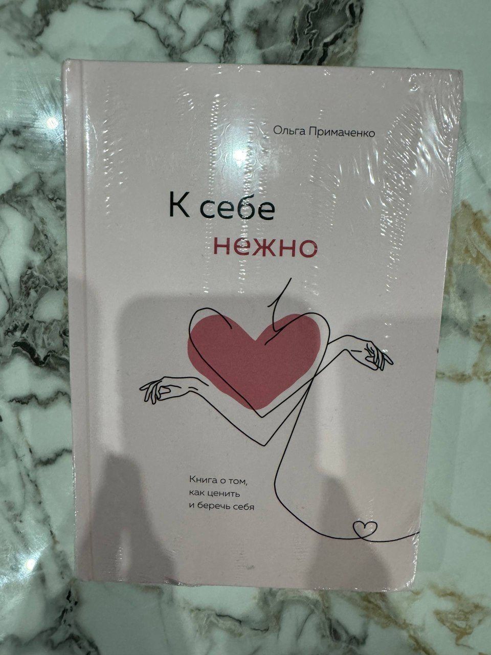 Книга «К себе нежно», новая