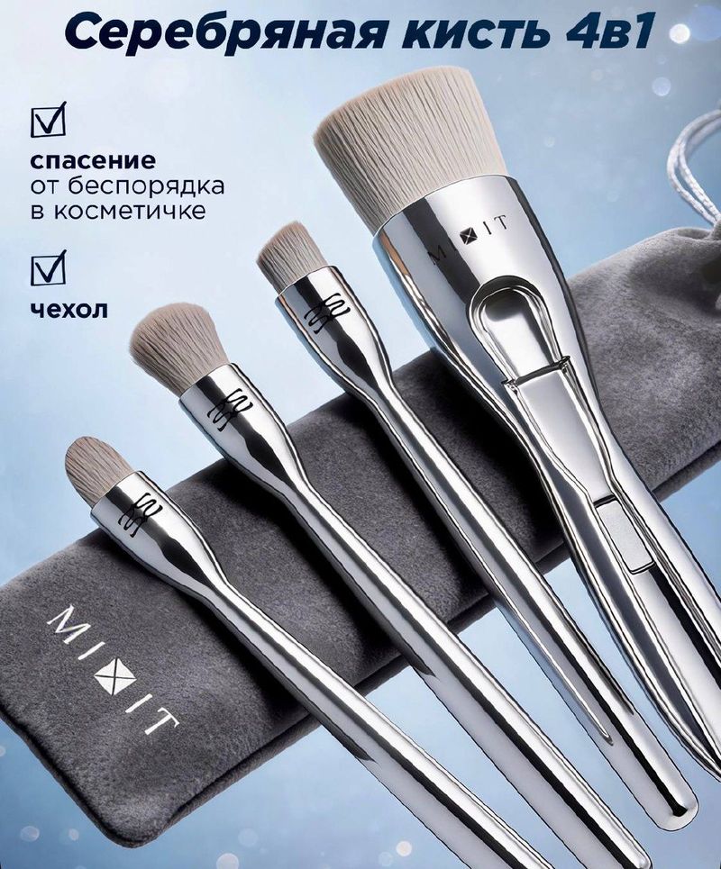 Кисти Mixit 4 в 1