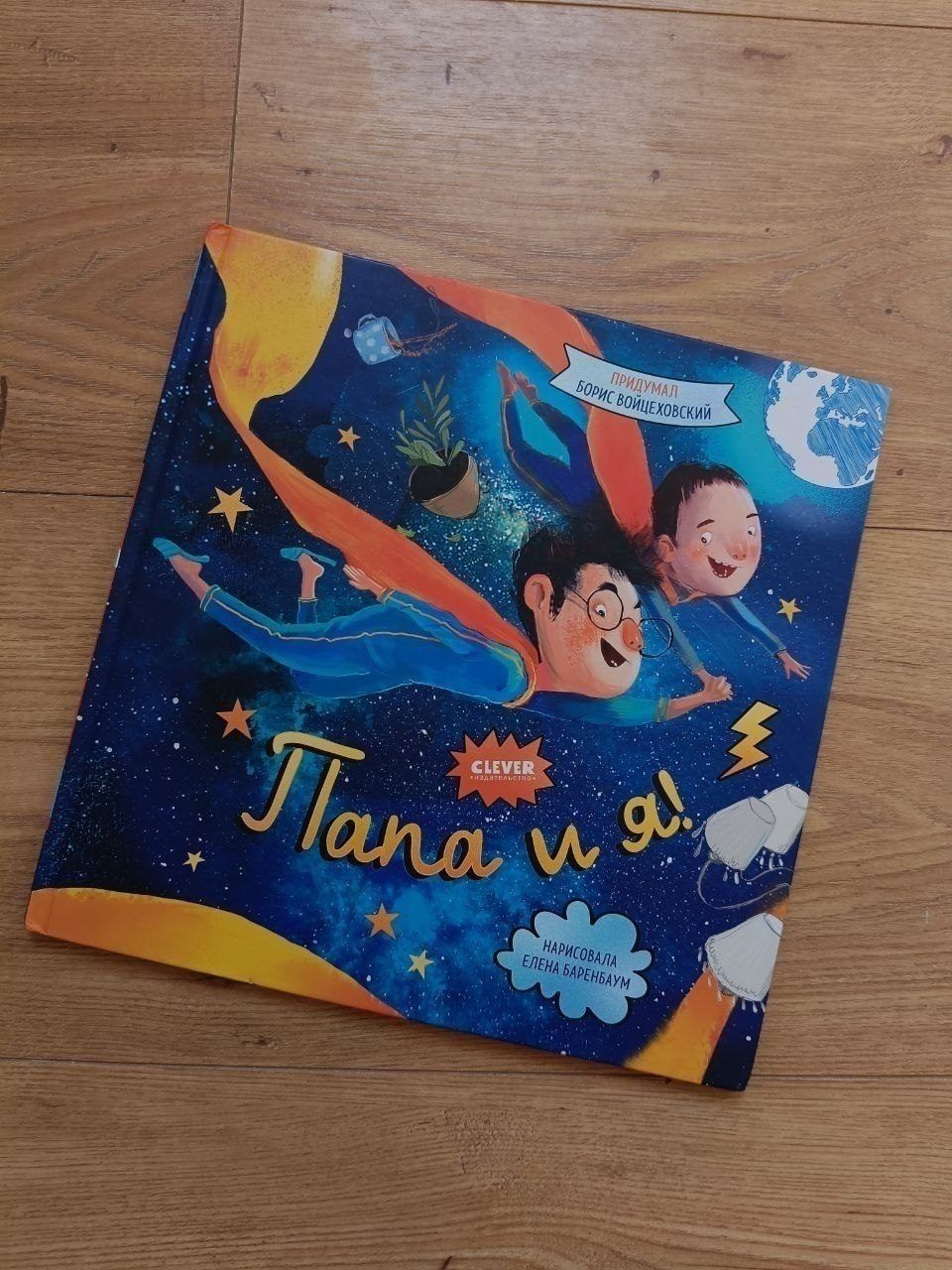 Книга, Папа и я