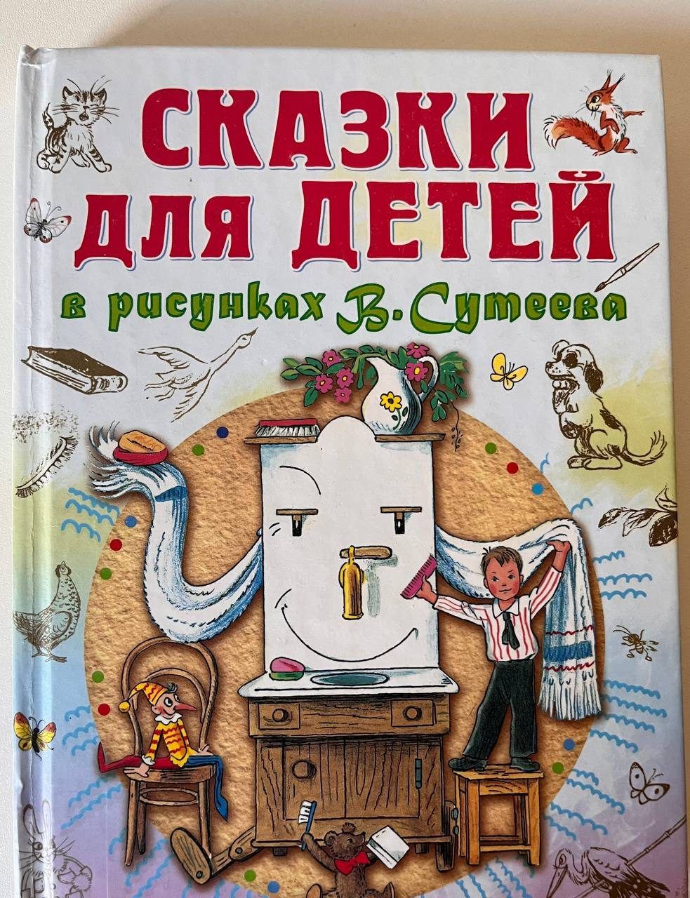 Книга Сказки для детей в рисунках В. Сутеева, твердый переплет
